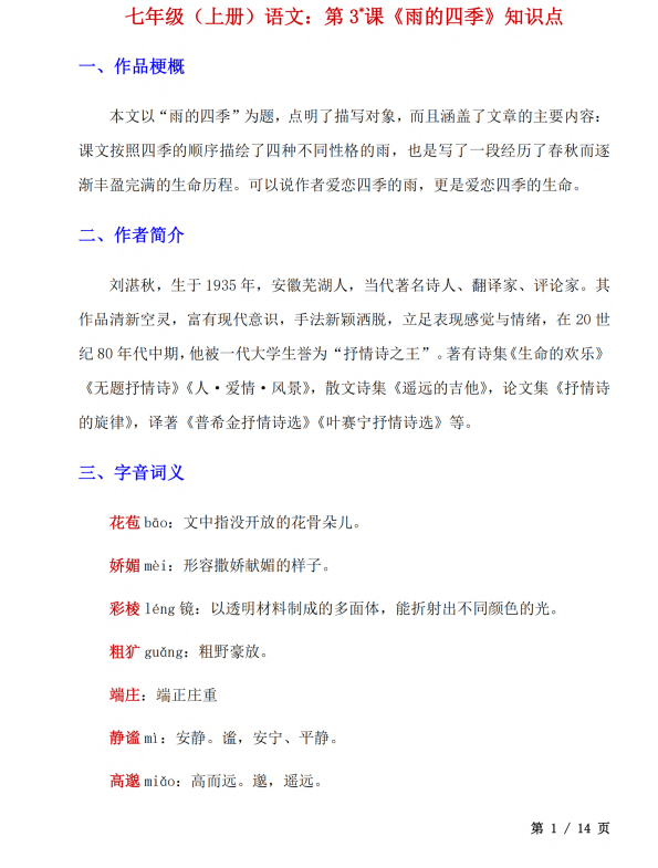 初中语文 七年级上册 第3课《雨的四季》知识点及练习题_第1页