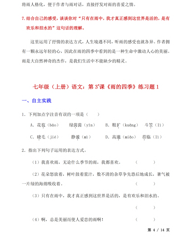 初中语文 七年级上册 第3课《雨的四季》知识点及练习题_第4页
