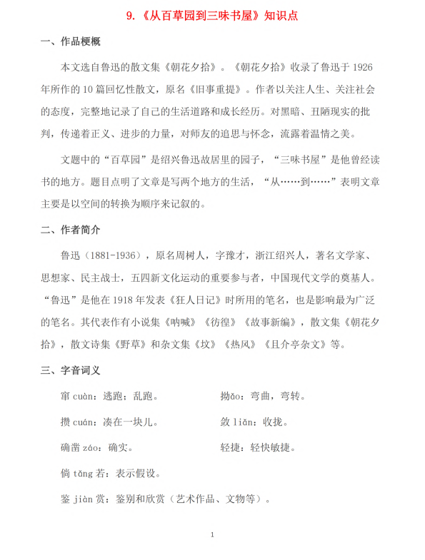 初中语文 七年级上册 第9课《从百草园到三味书屋》知识点及练习题