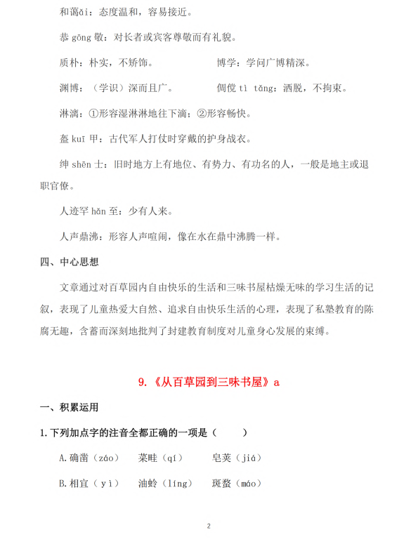 初中语文 七年级上册 第9课《从百草园到三味书屋》知识点及练习题_第2页