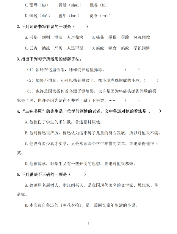 初中语文 七年级上册 第9课《从百草园到三味书屋》知识点及练习题_第3页