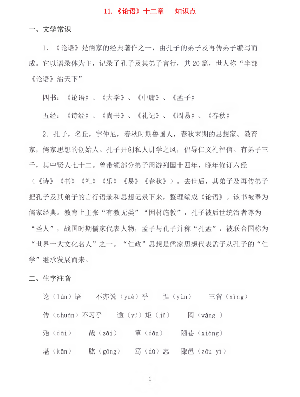 初中语文 七年级上册 第11课《论语十二章》知识点及练习题