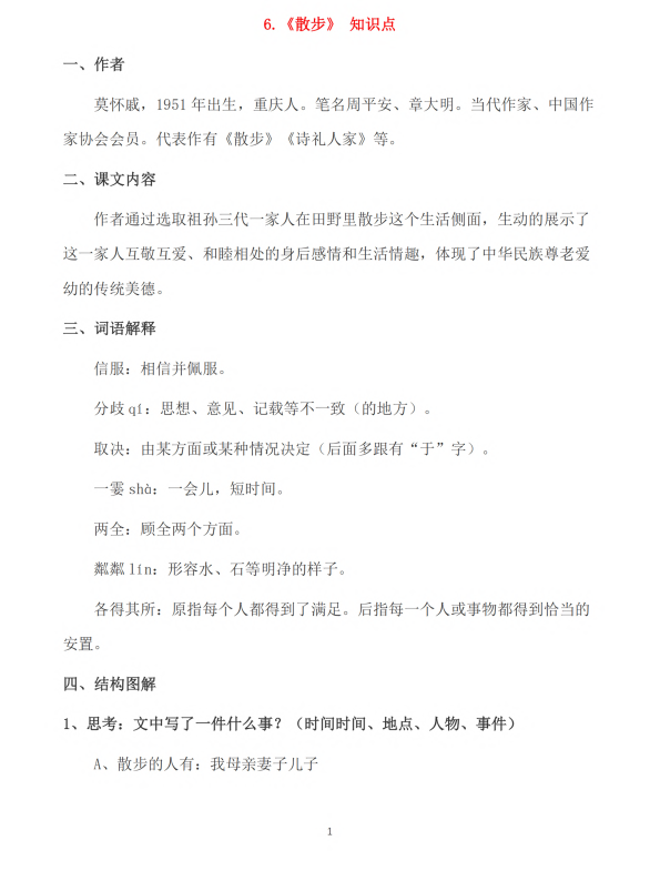 初中语文 七年级上册 第6课《散步》知识点及练习题