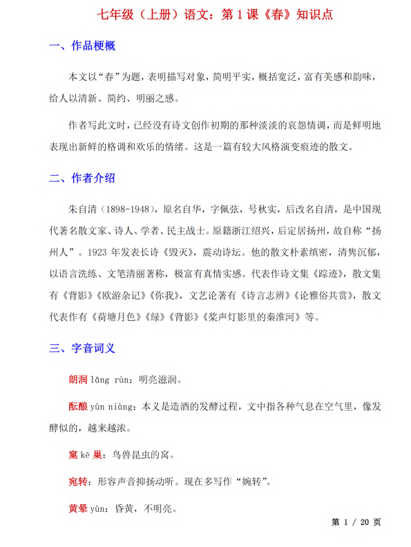 初中语文 七年级上册 第1课《春》知识点及练习题