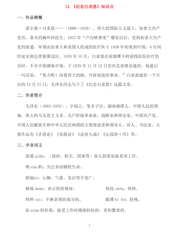 初中语文 七年级上册 第12课《纪念白求恩》知识点及练习题