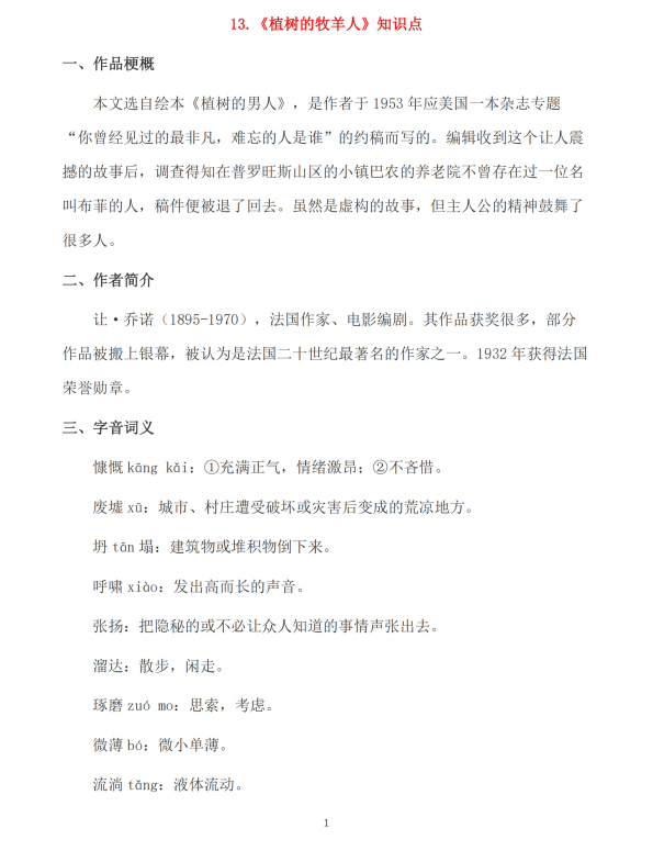 初中语文 七年级上册 第13课《植树的牧羊人》知识点及练习题