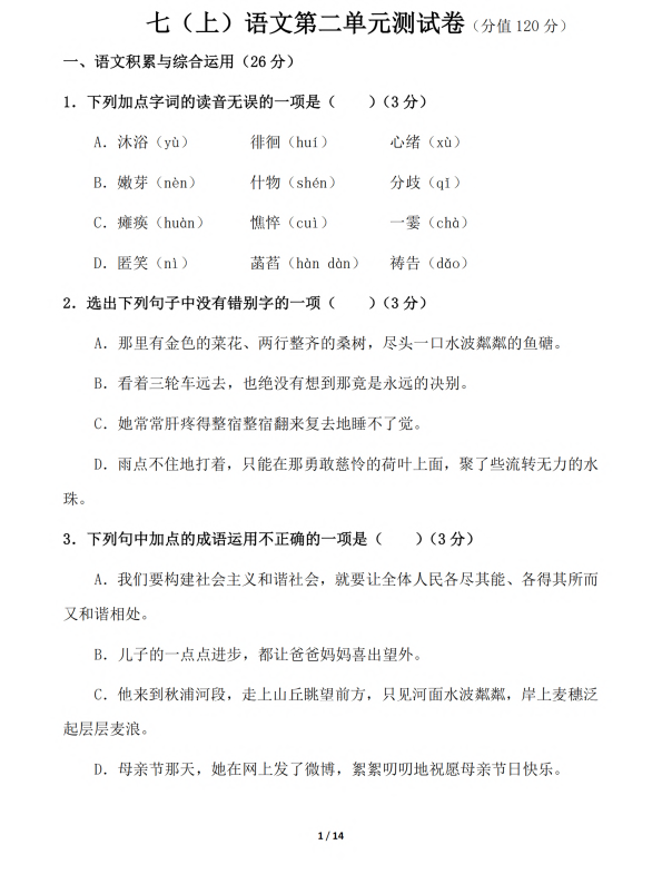 初中语文 七年级上册 第2单元测试题