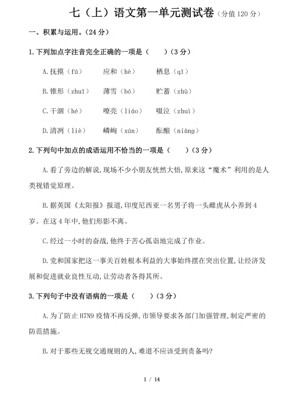 初中语文 七年级上册 第1单元测试题