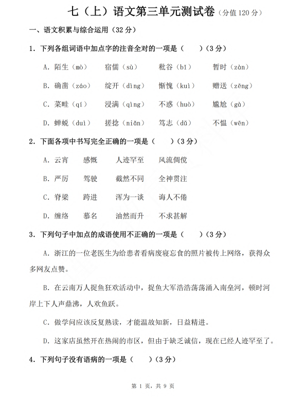 初中语文 七年级上册 第3单元测试题