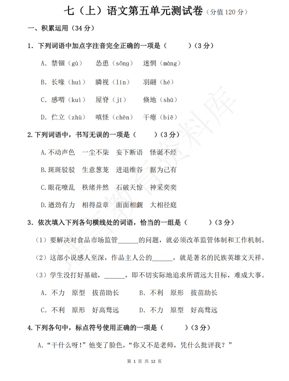 初中语文 七年级上册 第5单元测试题