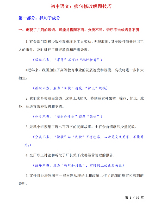 初中语文 七年级上册 7. 初中语文：病句修改解题技巧