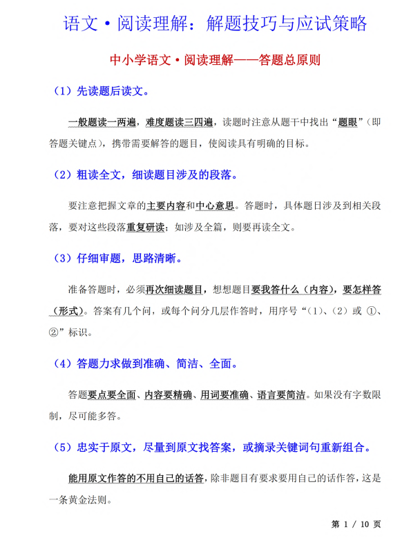 初中语文 七年级上册 9. 语文·阅读理解：解题技巧与应试策略