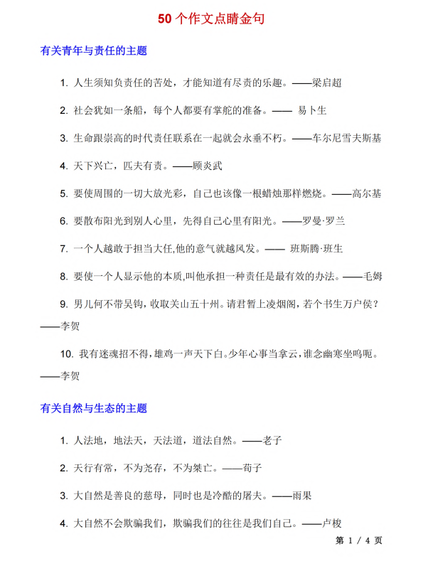 初中语文 七年级上册 50个作文点睛金句