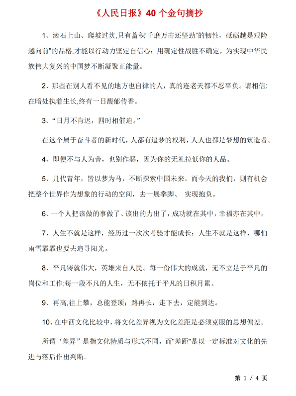 初中语文 七年级上册 《人民日报》40个金句摘抄