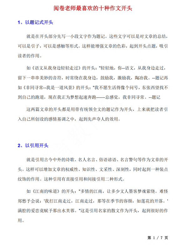初中语文 七年级上册 阅卷老师最喜欢的十种作文开头