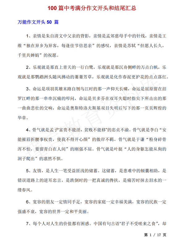 初中语文 七年级上册 100篇中考满分作文开头和结尾汇总
