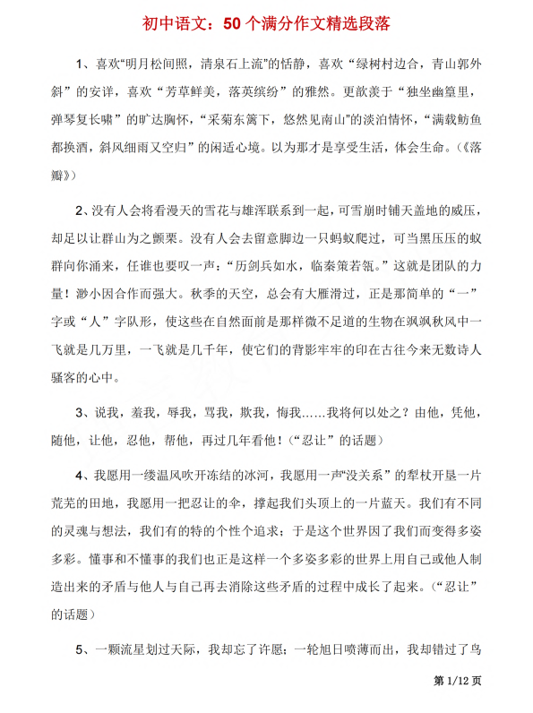 初中语文 七年级上册 50个中考满分作文精选段落