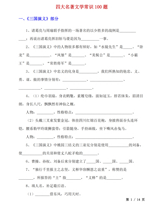 初中语文 七年级上册 1. 四大名著文学常识100题