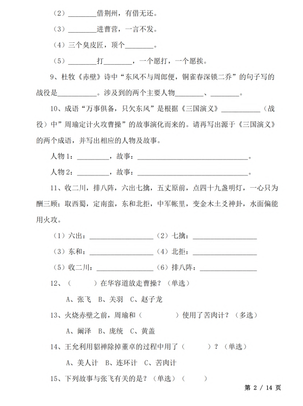 初中语文 七年级上册 1. 四大名著文学常识100题_第2页