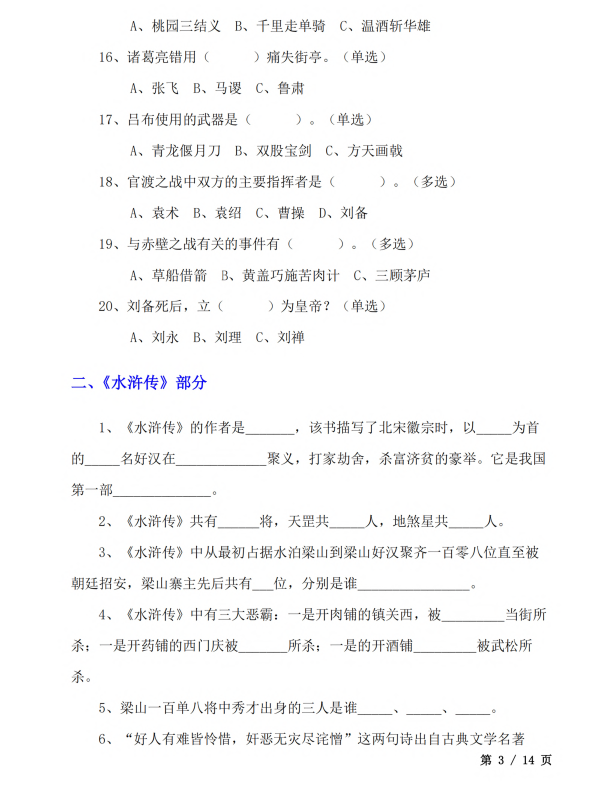 初中语文 七年级上册 1. 四大名著文学常识100题_第3页
