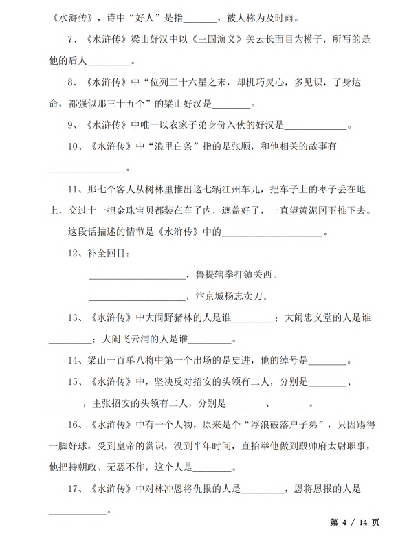 初中语文 七年级上册 1. 四大名著文学常识100题_第4页