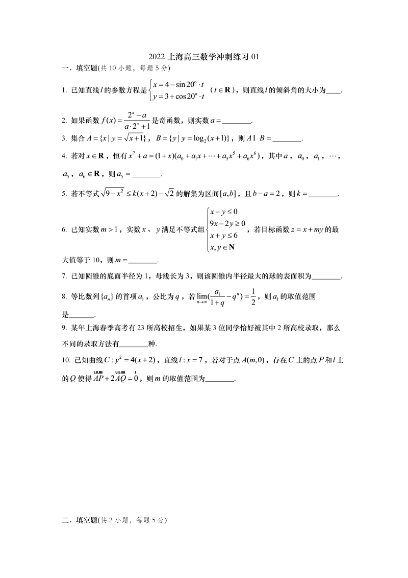 2022上海高三数学冲刺练习01（原卷版）_第1页