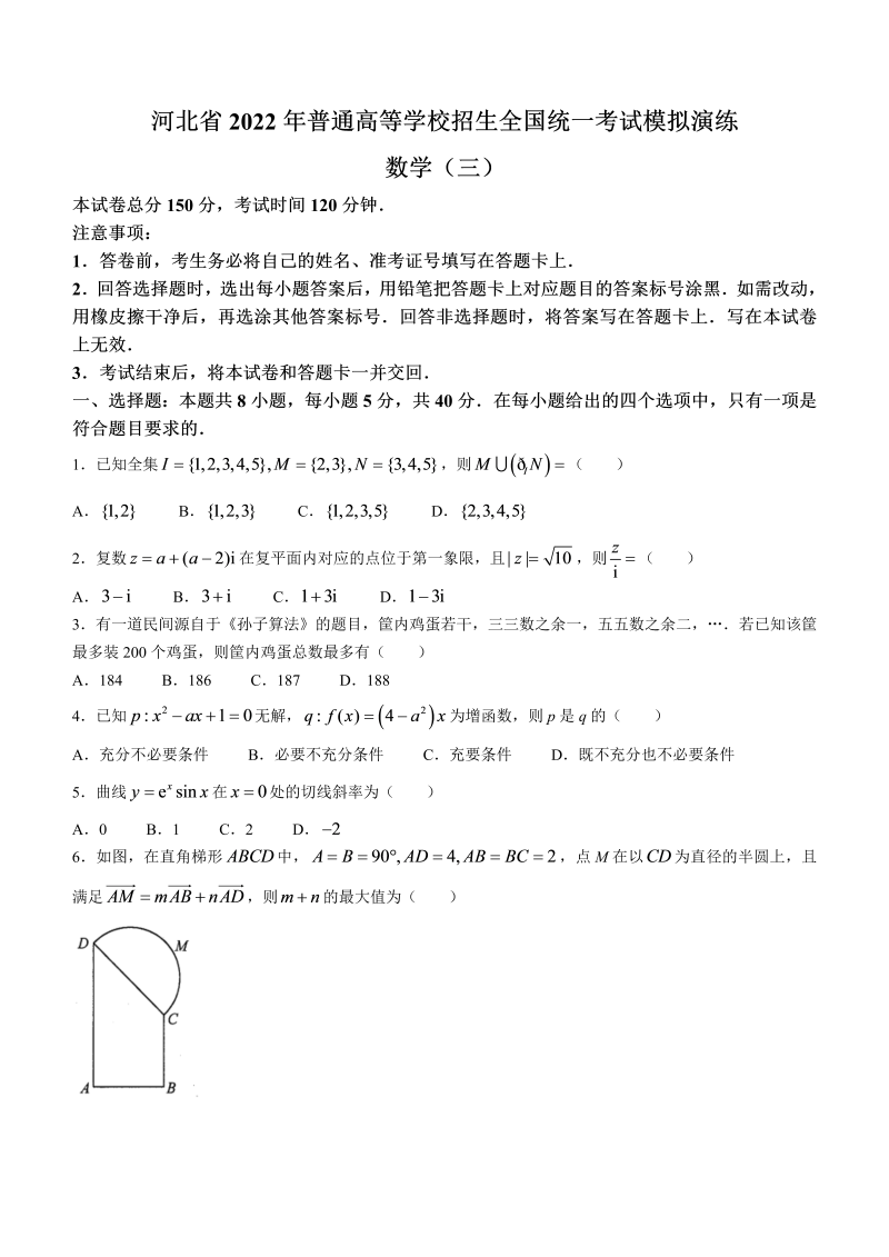 河北省2022年普通高等学校招生统一考试模拟演练（三）数学试题（Word版无答案）