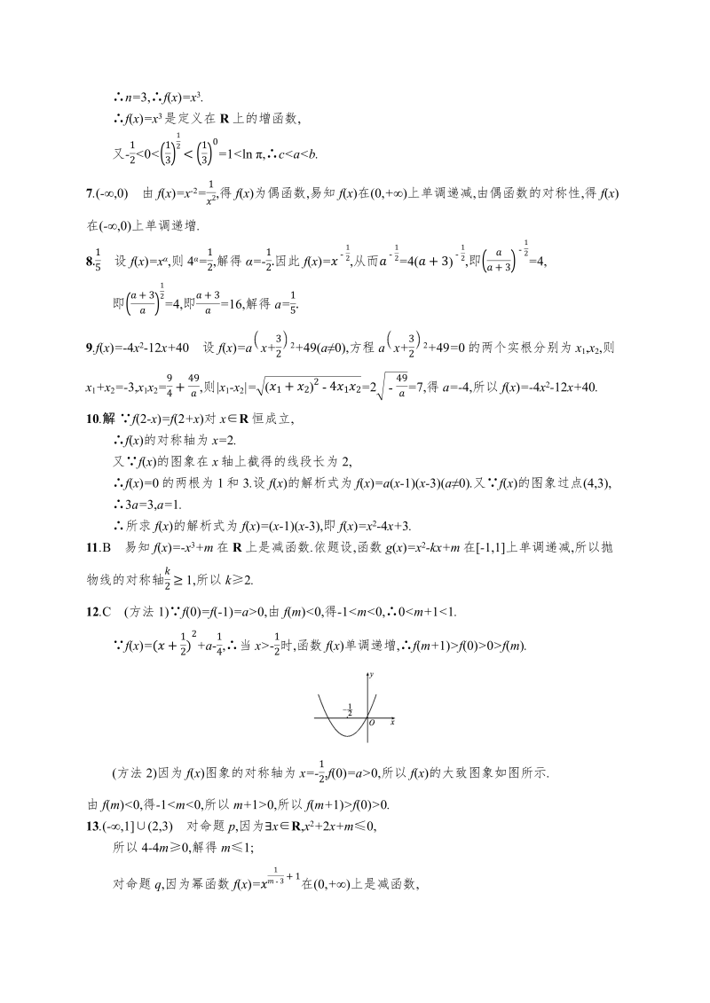 课时规范练8幂函数与二次函数-2022年高考数学理科一轮复习课后习题_第4页