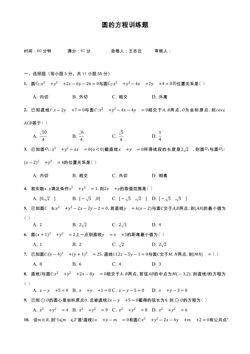 圆的方程训练题-黑龙江省双鸭山市建新中学2022届高考数学一轮复习