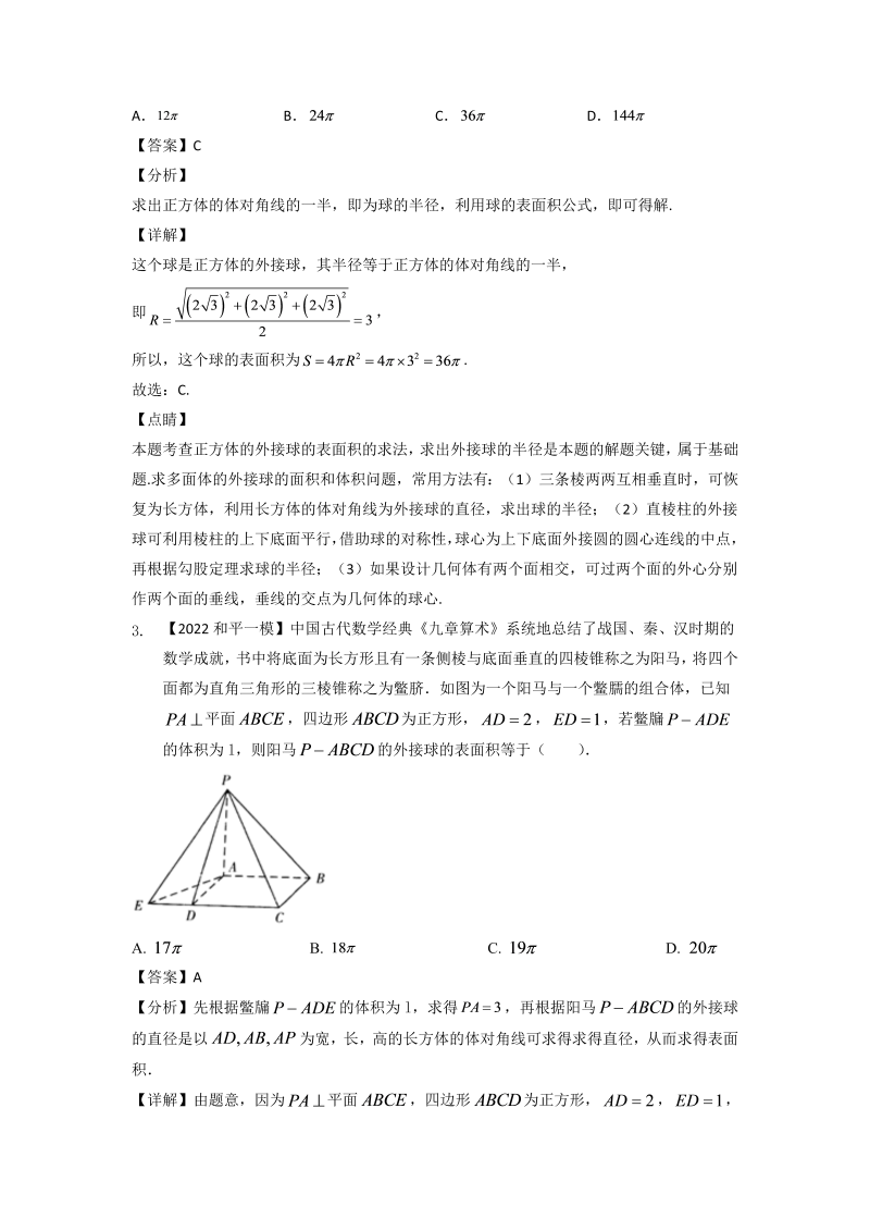 专题六 空间几何体-2022届天津市各区高三一模数学试题分类汇编（Word含答案解析）_第4页