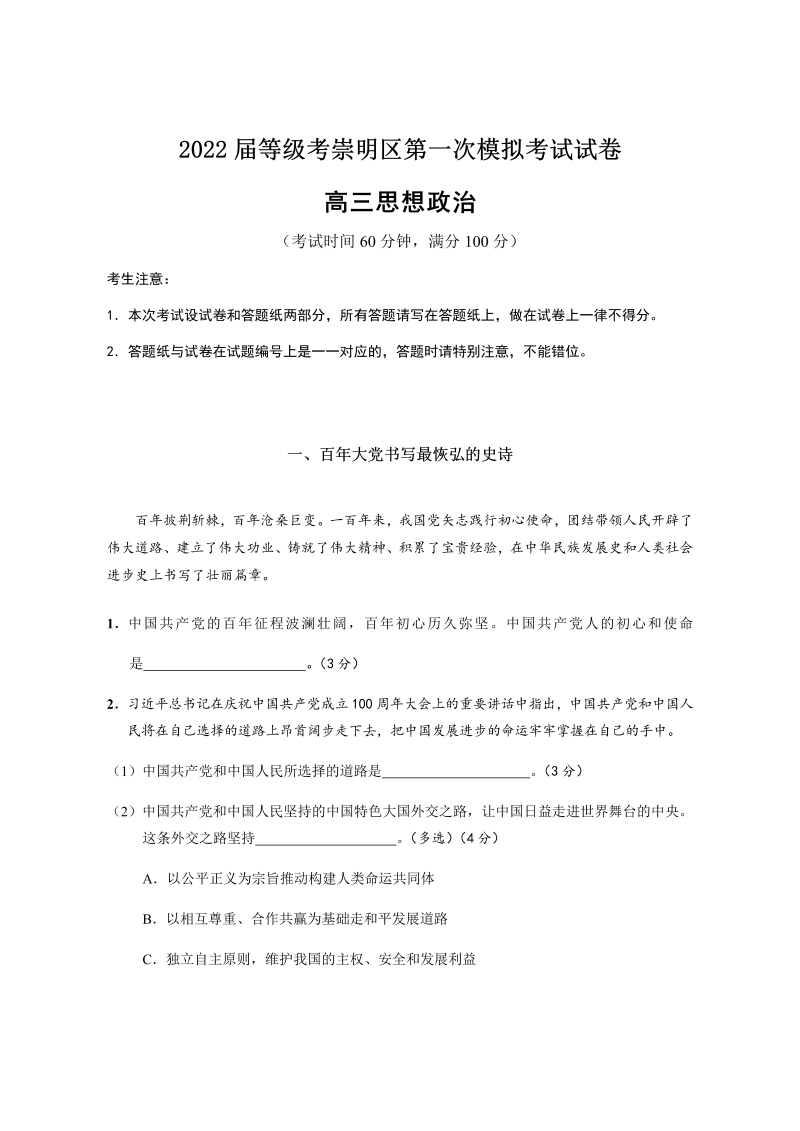 2022届上海市崇明区高三一模政治试题（Word版含答案）_第1页