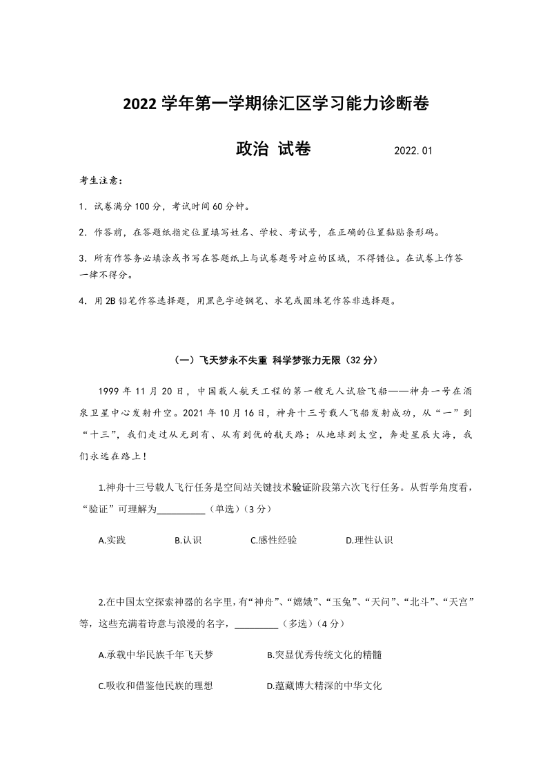2022届上海市徐汇区高三上学期一模政治试题（Word版含答案）_第1页