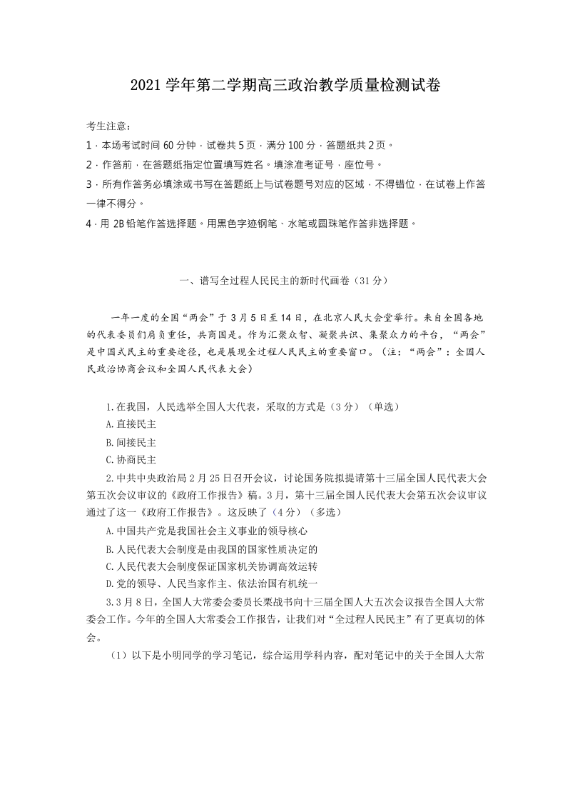 2022届上海市长宁区高三教学质量检测（二模）政治试题（Word版含答案）_第1页