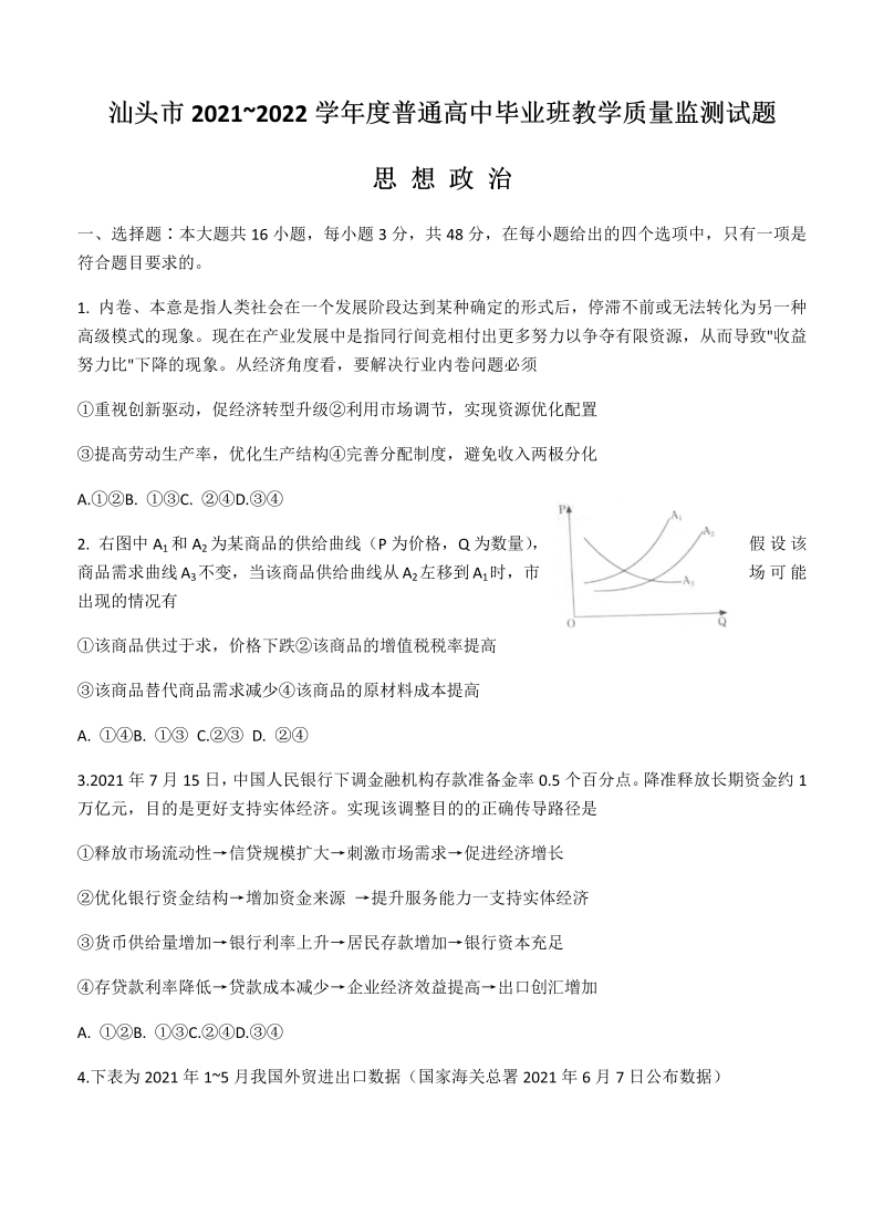 广东省汕头市2022届高三上学期期末教学质量监测 政治