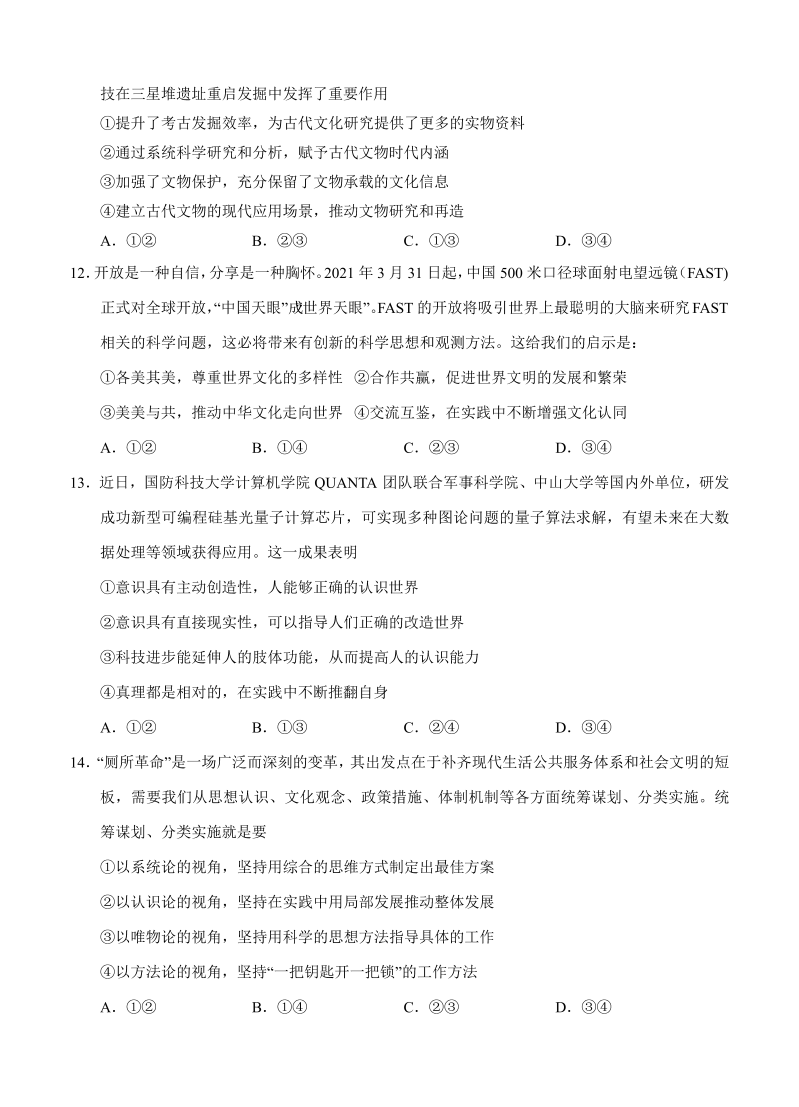 广东省四校2022届高三上学期开学联考 政治_第4页