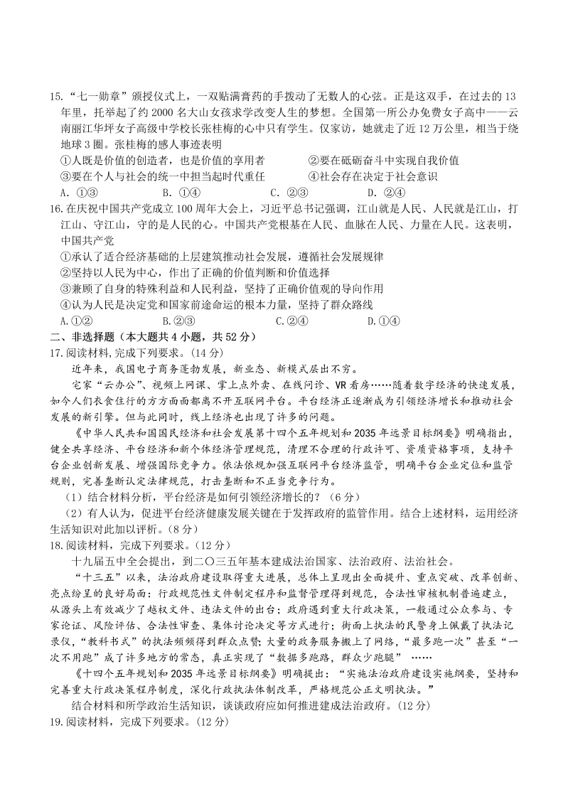 广东省深圳市六校2022届高三上学期第一次联考 政治_第4页