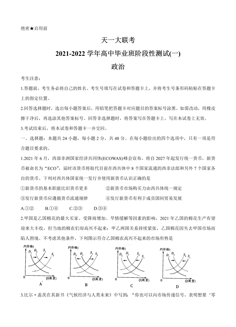 河南省天一大联考2022届高三上学期阶段性测试（一）政治_第1页
