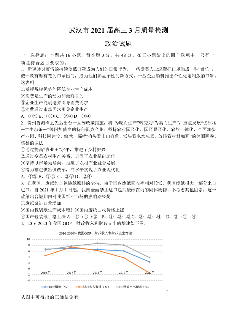 湖北省武汉市2021届高三3月质量检测 政治_第1页