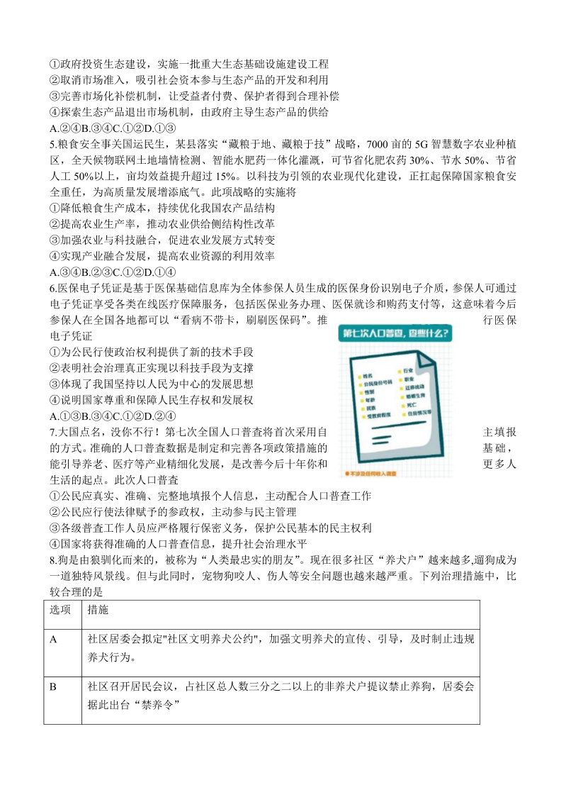 湖南省长郡中学2021届高三下学期月考试卷（六）政治_第2页