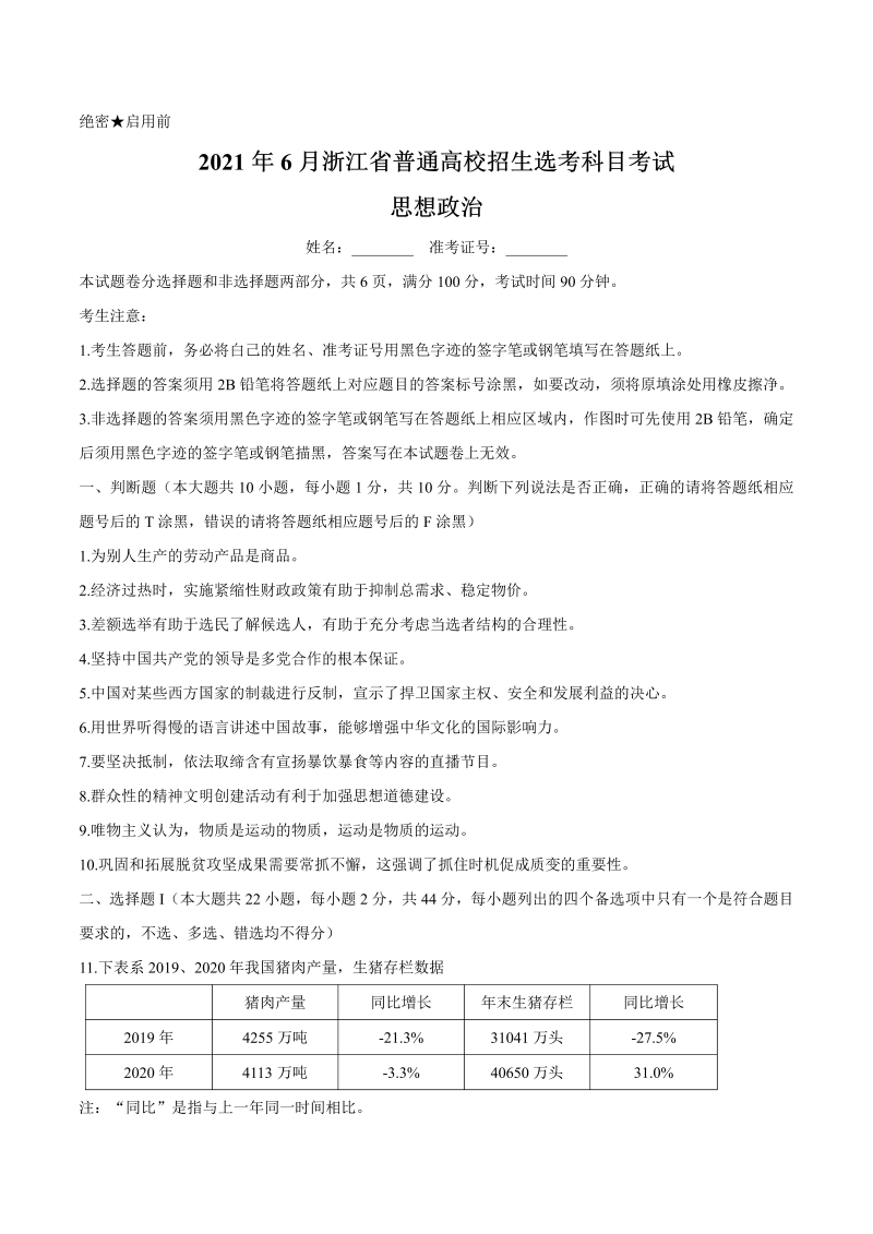 2021年6月浙江政治高考选考真题试卷（word版，含答案）_第1页