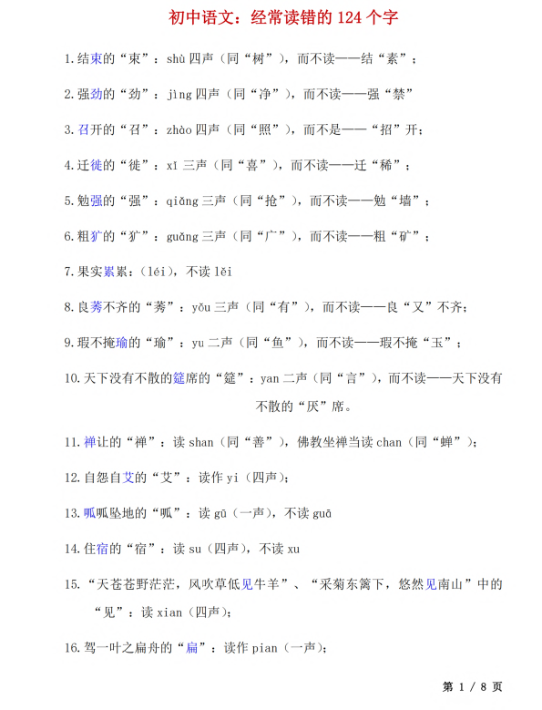 3. 初中语文：经常读错的124个字_第1页