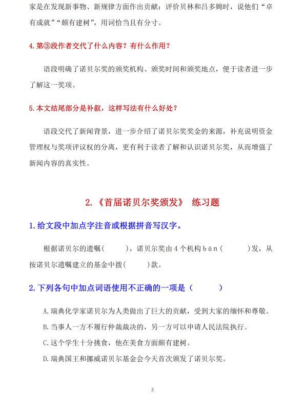 初中语文 八年级上册 第2课 《首届诺贝尔奖颁发》知识点及练习题_第3页