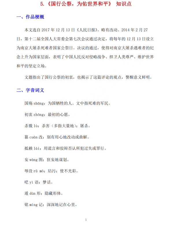 初中语文 八年级上册 第5课 《国行公祭，为佑世界和平》知识点及练习题_第1页