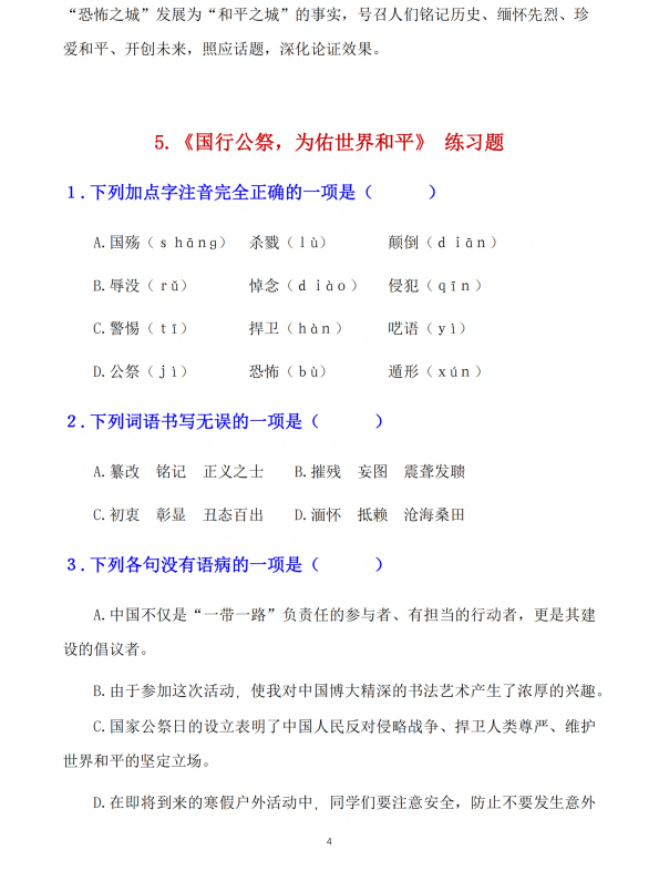 初中语文 八年级上册 第5课 《国行公祭，为佑世界和平》知识点及练习题_第4页