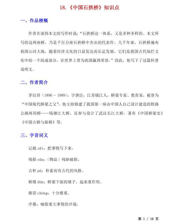 初中语文 八年级上册 第18课《中国石拱桥》知识点及练习题