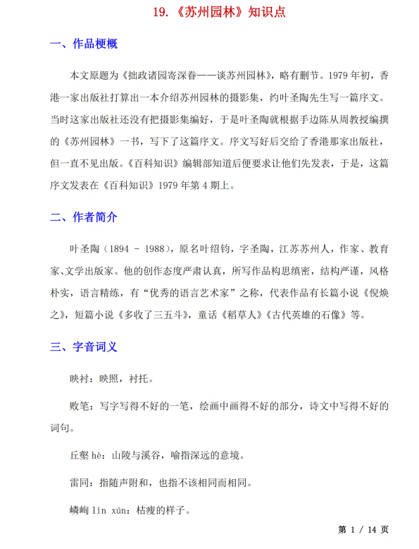 初中语文 八年级上册 第19课《苏州园林》知识点及练习题