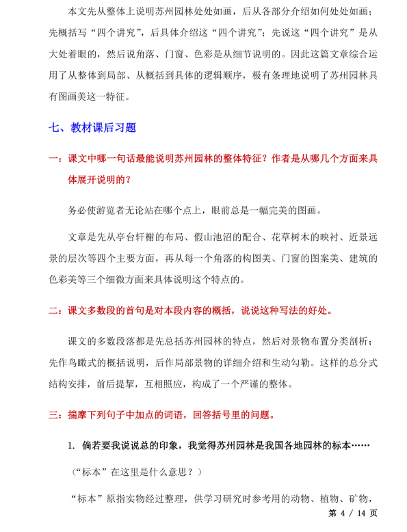 初中语文 八年级上册 第19课《苏州园林》知识点及练习题_第4页