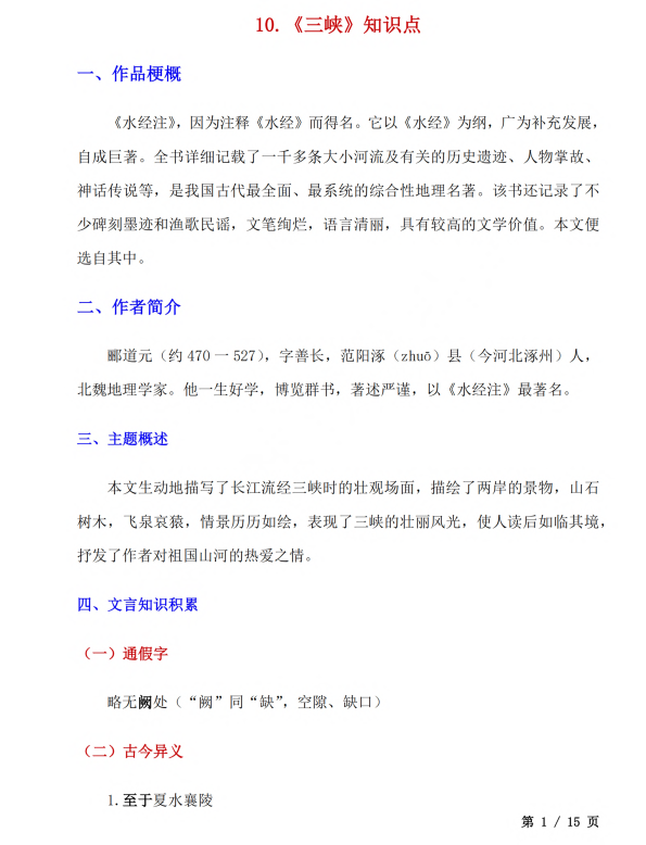 初中语文 八年级上册 第10课《三峡》知识点及练习题_第1页