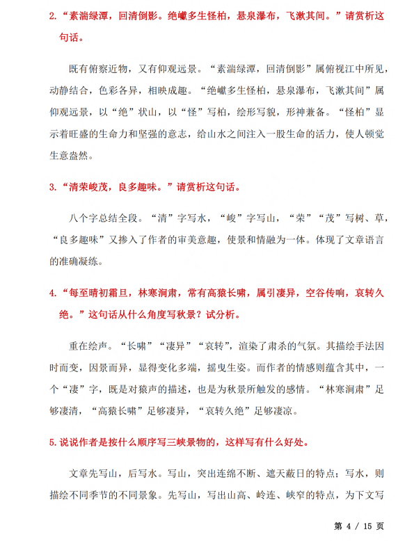初中语文 八年级上册 第10课《三峡》知识点及练习题_第4页