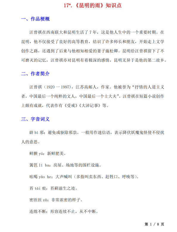 初中语文 八年级上册 第17课《昆明的雨》知识点及练习题